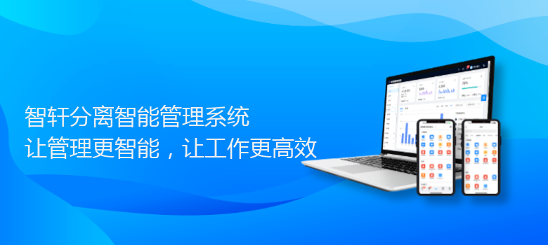 分离智能管理系统